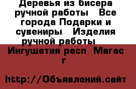 Деревья из бисера ручной работы - Все города Подарки и сувениры » Изделия ручной работы   . Ингушетия респ.,Магас г.